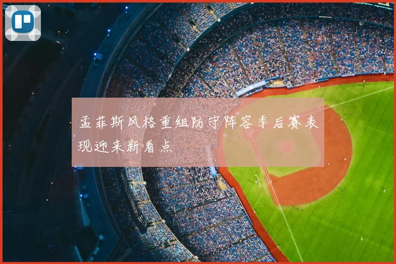 孟菲斯风格重组防守阵容季后赛表现迎来新看点