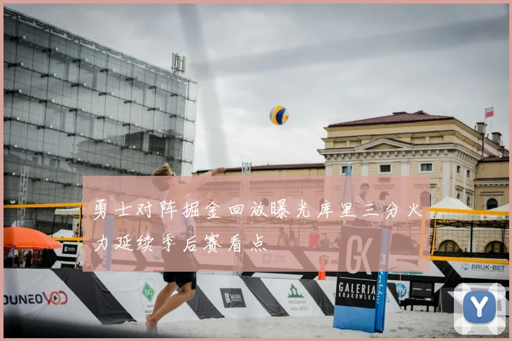 勇士对阵掘金回放曝光库里三分火力延续季后赛看点