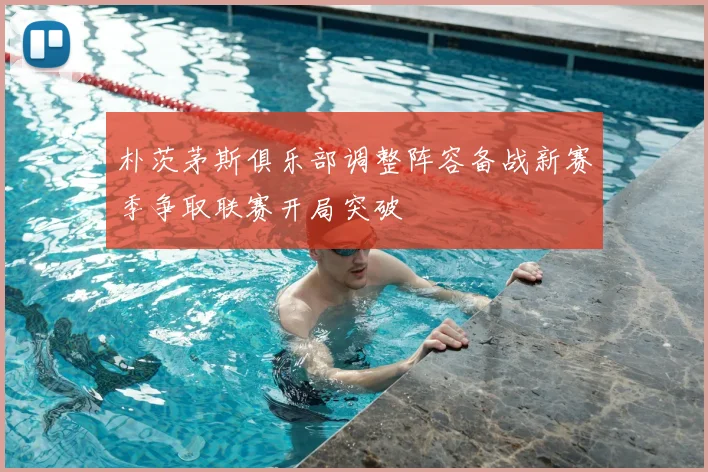 朴茨茅斯俱乐部调整阵容备战新赛季争取联赛开局突破