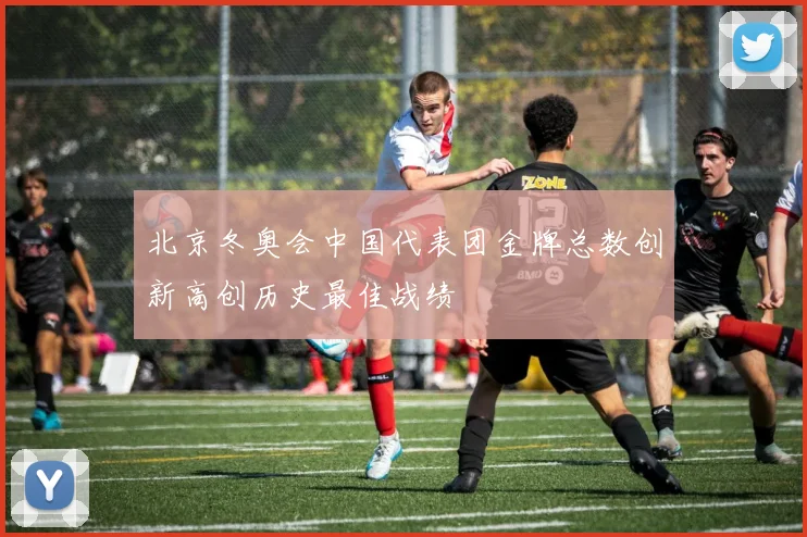北京冬奥会中国代表团金牌总数创新高创历史最佳战绩