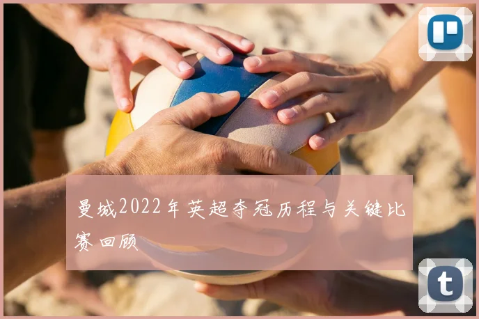 曼城2022年英超夺冠历程与关键比赛回顾