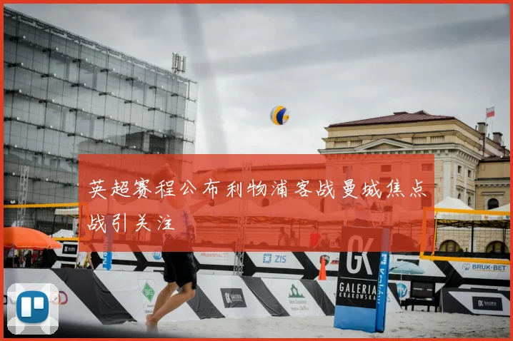 英超赛程公布利物浦客战曼城焦点战引关注