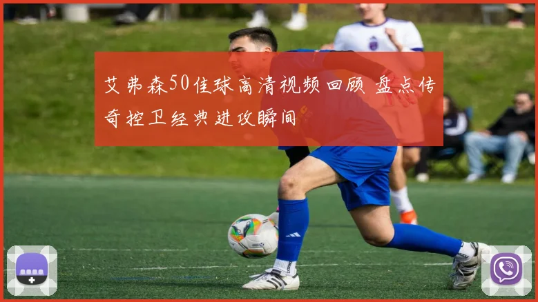 艾弗森50佳球高清视频回顾 盘点传奇控卫经典进攻瞬间