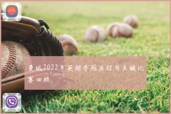 曼城2022年英超夺冠历程与关键比赛回顾