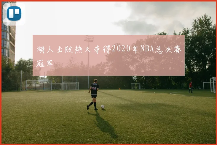 湖人击败热火夺得2020年NBA总决赛冠军