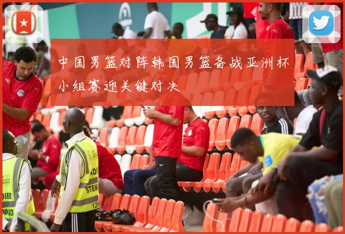 中国男篮对阵韩国男篮备战亚洲杯小组赛迎关键对决