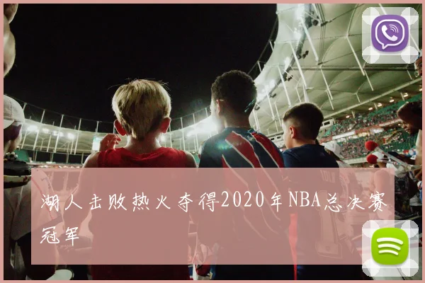湖人击败热火夺得2020年NBA总决赛冠军