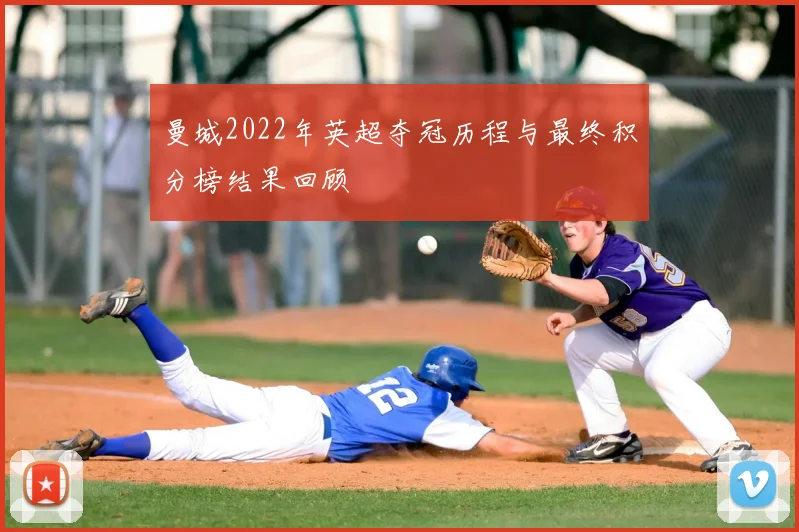 曼城2022年英超夺冠历程与最终积分榜结果回顾