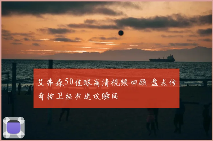艾弗森50佳球高清视频回顾 盘点传奇控卫经典进攻瞬间