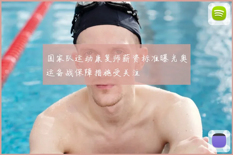 国家队运动康复师薪资标准曝光奥运备战保障措施受关注