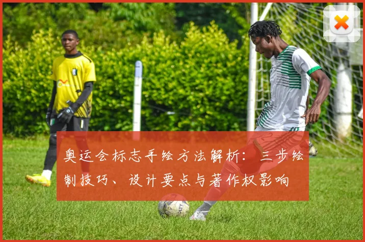 奥运会标志手绘方法解析：三步绘制技巧、设计要点与著作权影响