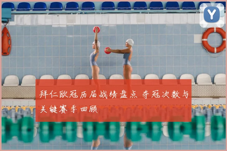 拜仁欧冠历届战绩盘点 夺冠次数与关键赛季回顾