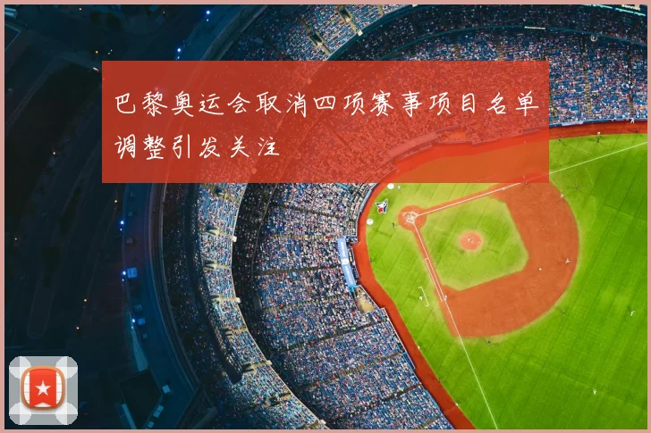 巴黎奥运会取消四项赛事项目名单调整引发关注