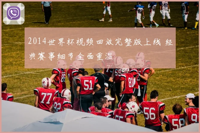 2014世界杯视频回放完整版上线 经典赛事细节全面重温