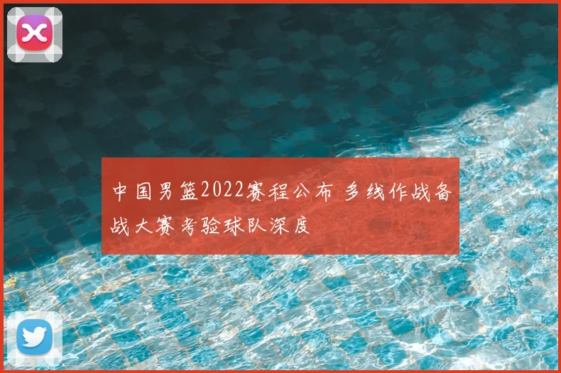 中国男篮2022赛程公布 多线作战备战大赛考验球队深度