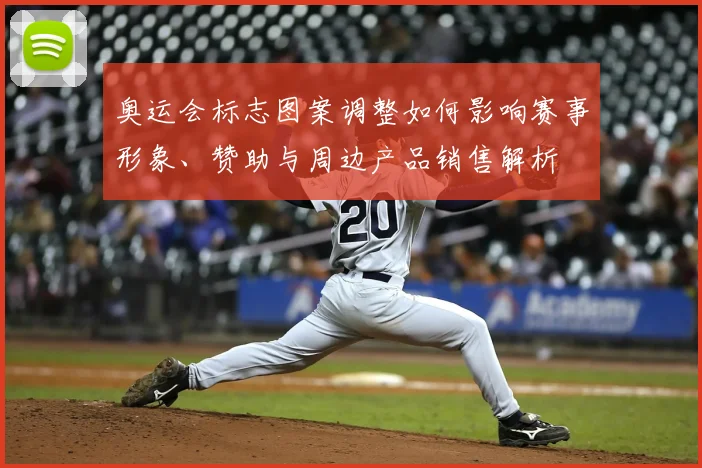 奥运会标志图案调整如何影响赛事形象、赞助与周边产品销售解析