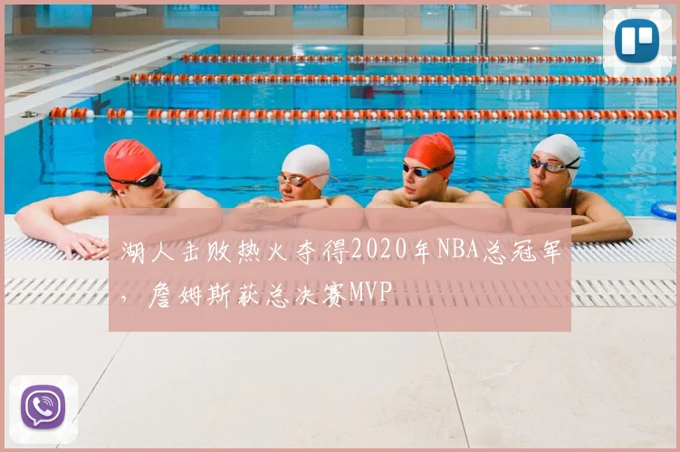湖人击败热火夺得2020年NBA总冠军，詹姆斯获总决赛MVP