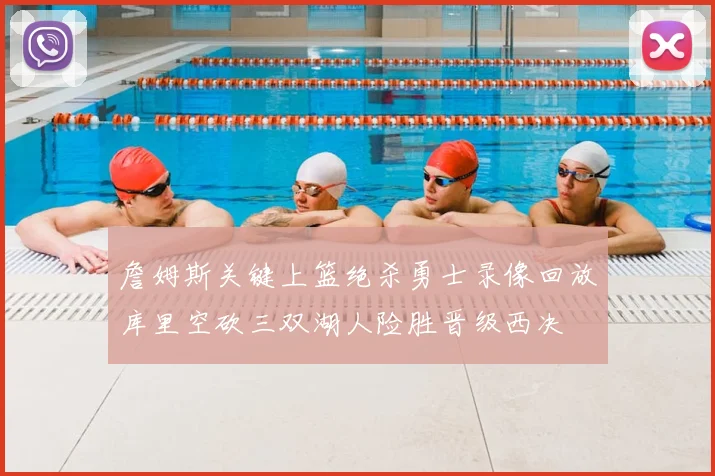 詹姆斯关键上篮绝杀勇士录像回放库里空砍三双湖人险胜晋级西决