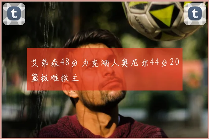 艾弗森48分力克湖人奥尼尔44分20篮板难救主