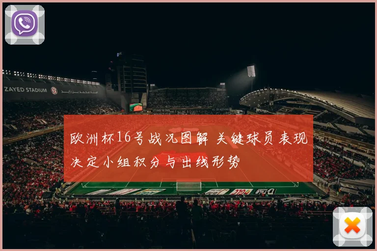欧洲杯16号战况图解 关键球员表现决定小组积分与出线形势
