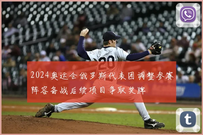 2024奥运会俄罗斯代表团调整参赛阵容备战后续项目争取奖牌