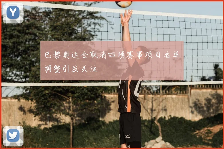 巴黎奥运会取消四项赛事项目名单调整引发关注