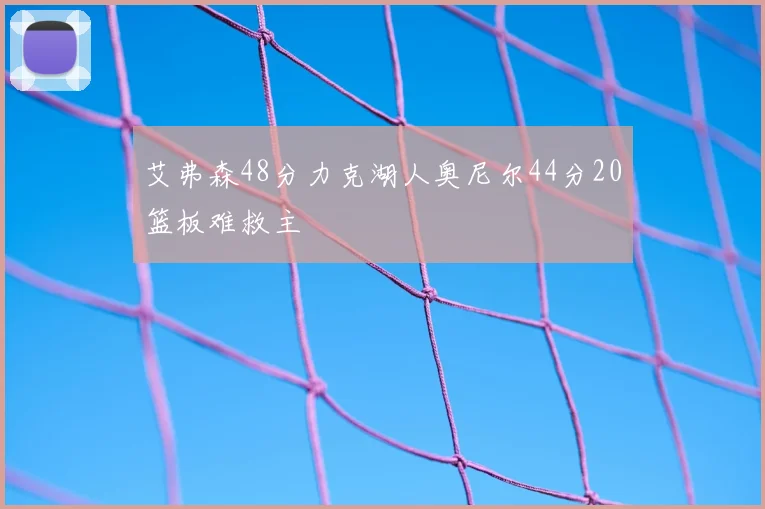 艾弗森48分力克湖人奥尼尔44分20篮板难救主