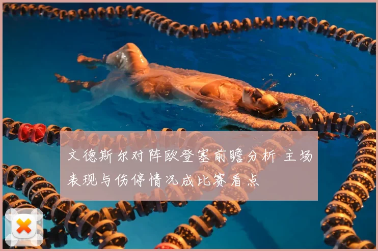 文德斯尔对阵欧登塞前瞻分析 主场表现与伤停情况成比赛看点