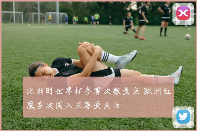 比利时世界杯参赛次数盘点 欧洲红魔多次闯入正赛受关注