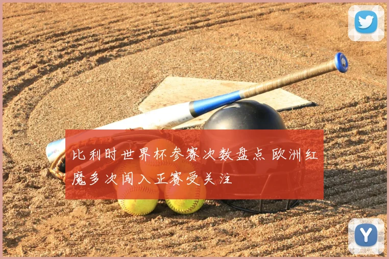 比利时世界杯参赛次数盘点 欧洲红魔多次闯入正赛受关注