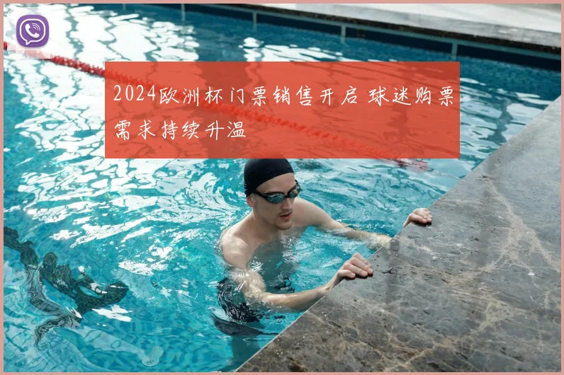 2024欧洲杯门票销售开启 球迷购票需求持续升温